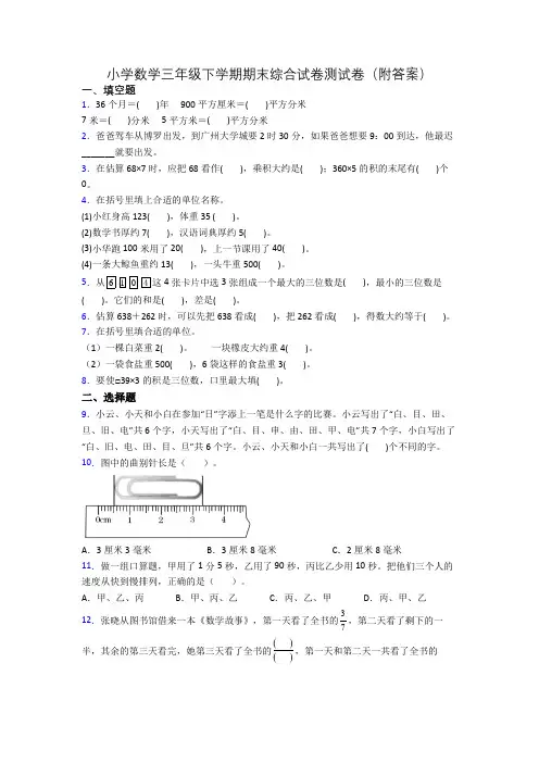 小学数学三年级下学期期末综合试卷测试卷(附答案)