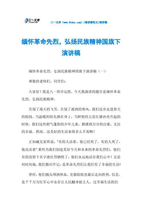 演讲稿缅怀革命先烈,弘扬民族精神国旗下演讲稿