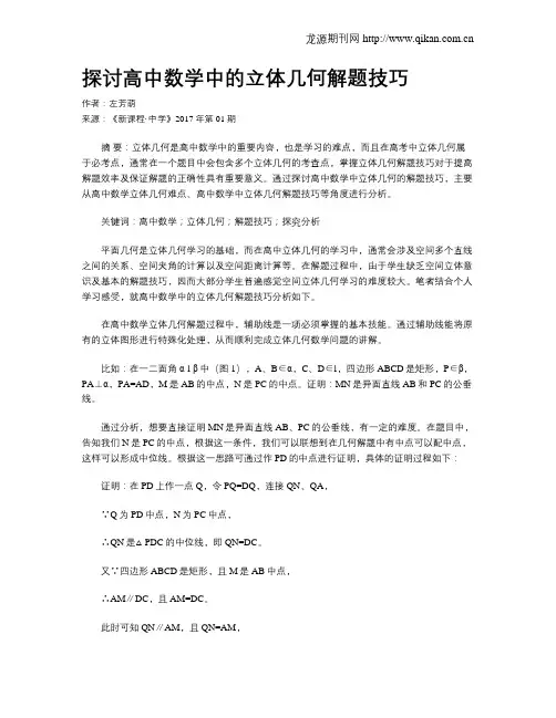 探讨高中数学中的立体几何解题技巧