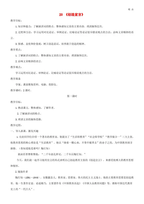 2020九年级语文上册 第五单元 20《创造宣言》(第1课时)教案 新人教版