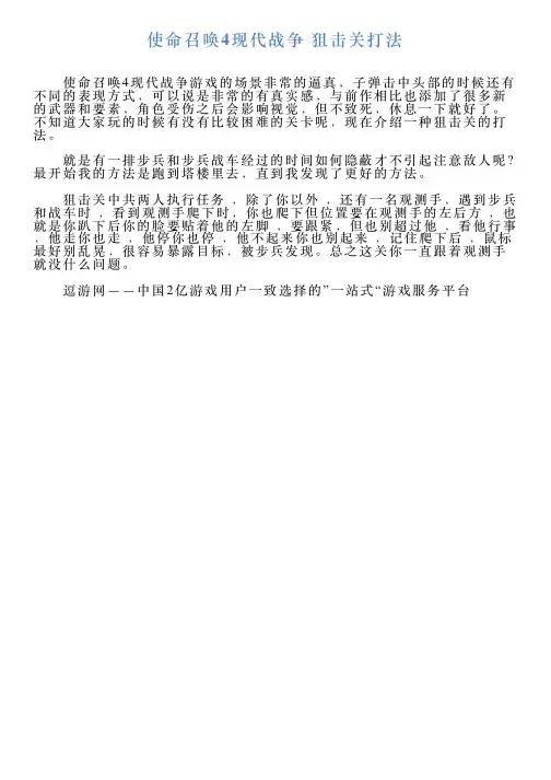 使命召唤4现代战争狙击关打法