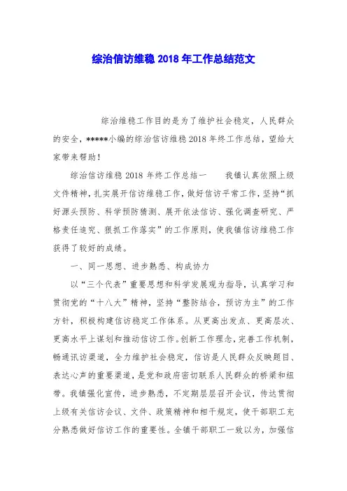综治信访维稳2018年工作总结范文