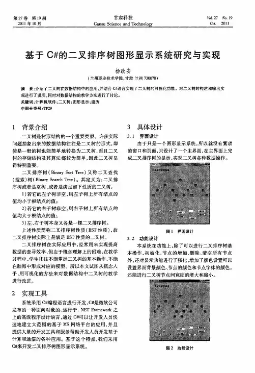 基于C#的二叉排序树图形显示系统研究与实现
