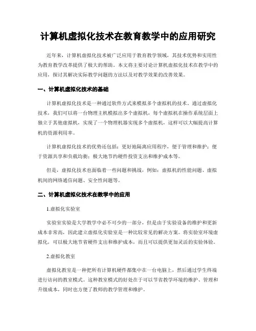 计算机虚拟化技术在教育教学中的应用研究