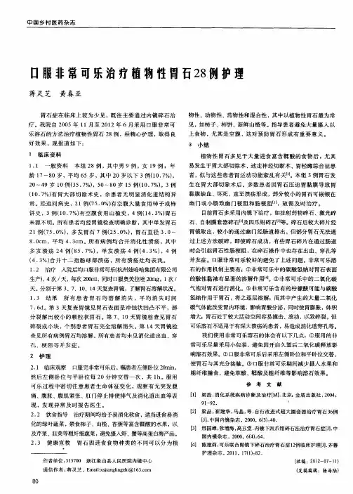 口服非常可乐治疗植物性胃石28例护理