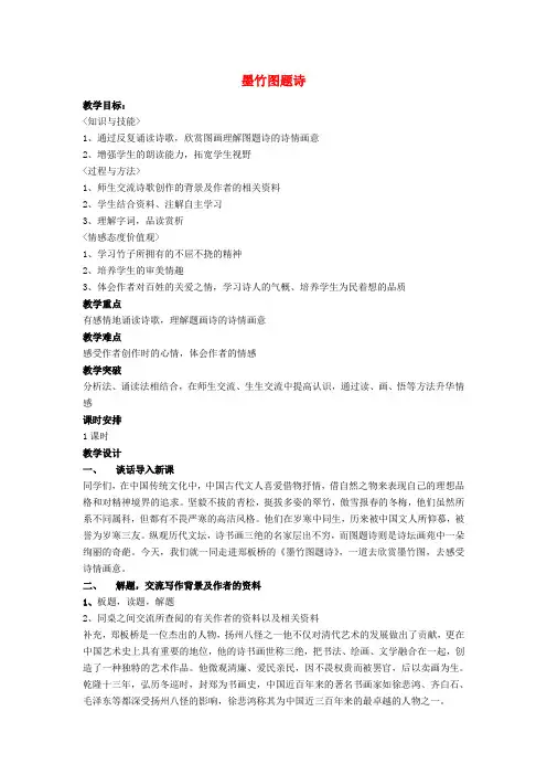六年级语文上册《墨竹图题诗》教案1北师大版