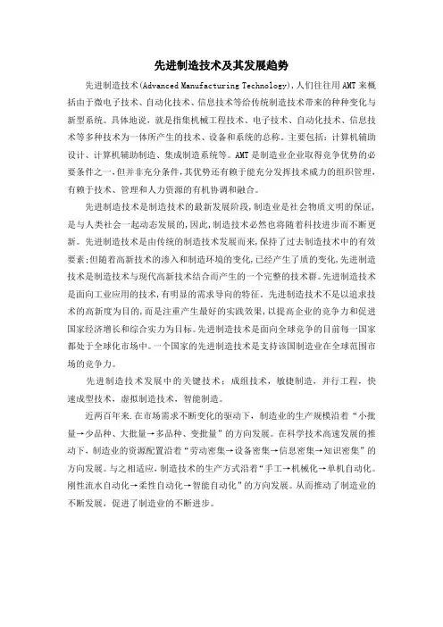 先进制造技术及其发展趋势