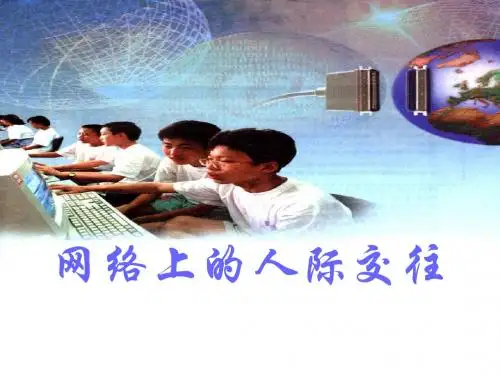 《网络上的人际交往》