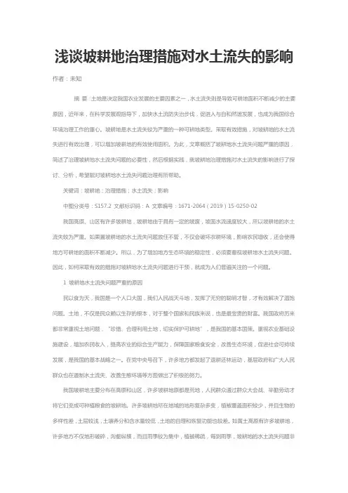 浅谈坡耕地治理措施对水土流失的影响