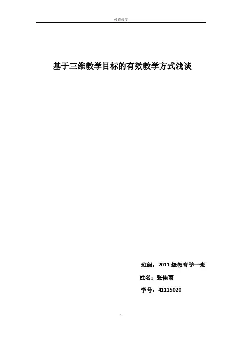 基于三维教学目标的有效教学方式浅谈