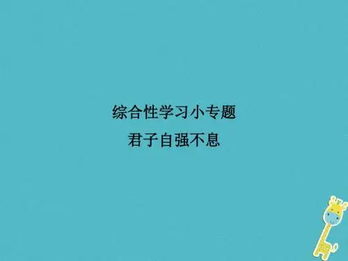 2018年九年级语文上册综合性学习小专题君子自强不息习题课件