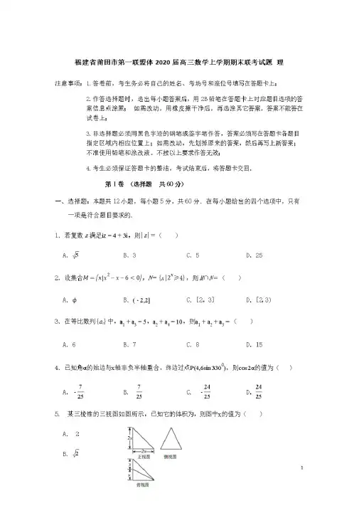福建省莆田市第一联盟体2020届高三数学上学期期末联考试题理[含答案](20200729231654)