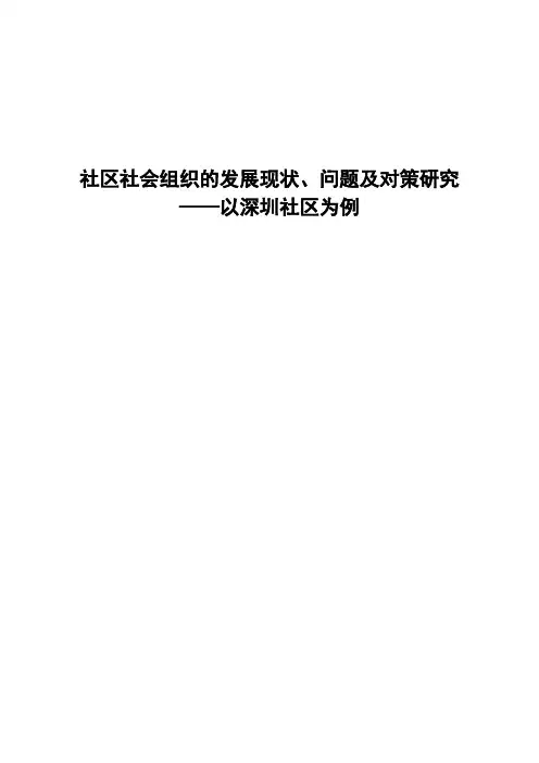 社区社会组织的发展现状、问题及对策研究