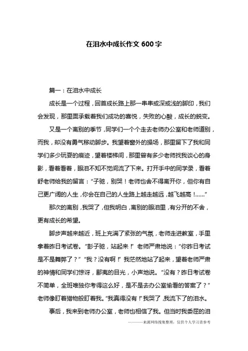 在泪水中成长作文600字