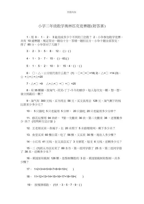 小学二年级数学奥林匹克竞赛题(附答案) 2