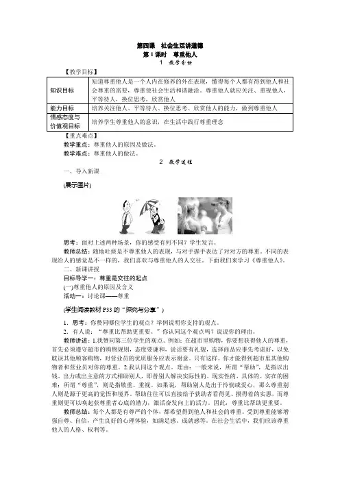 部编人教版道德与法治八年级上册教案-4.1尊重他人