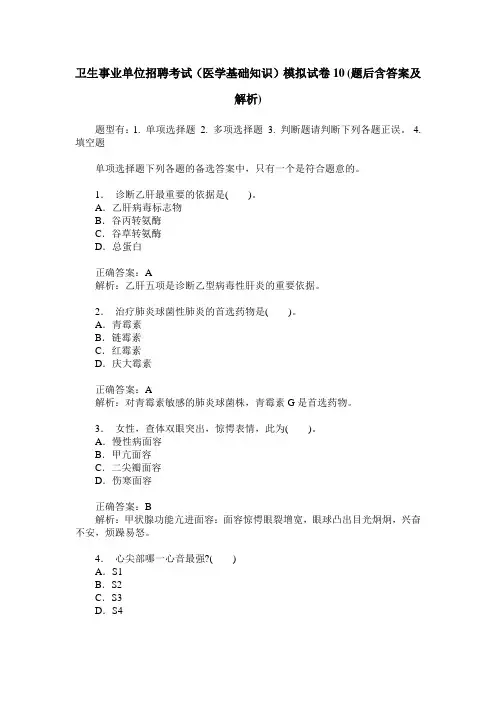 卫生事业单位招聘考试(医学基础知识)模拟试卷10(题后含答案及解析)