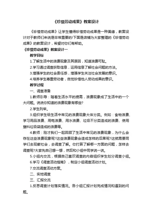《珍惜劳动成果》教案设计