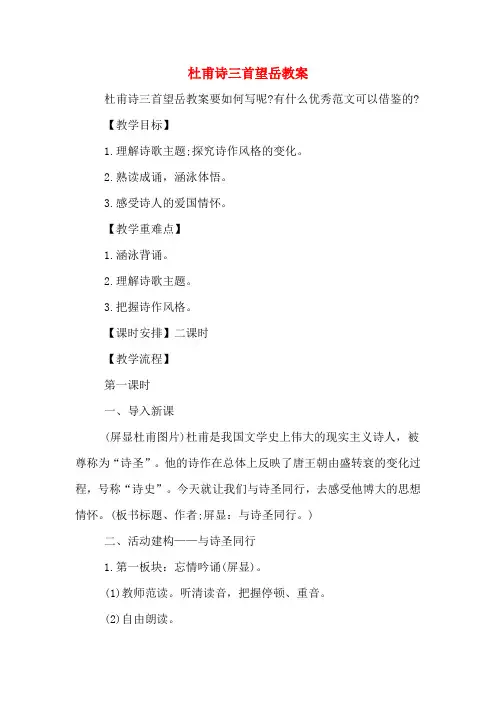 杜甫诗三首望岳教案