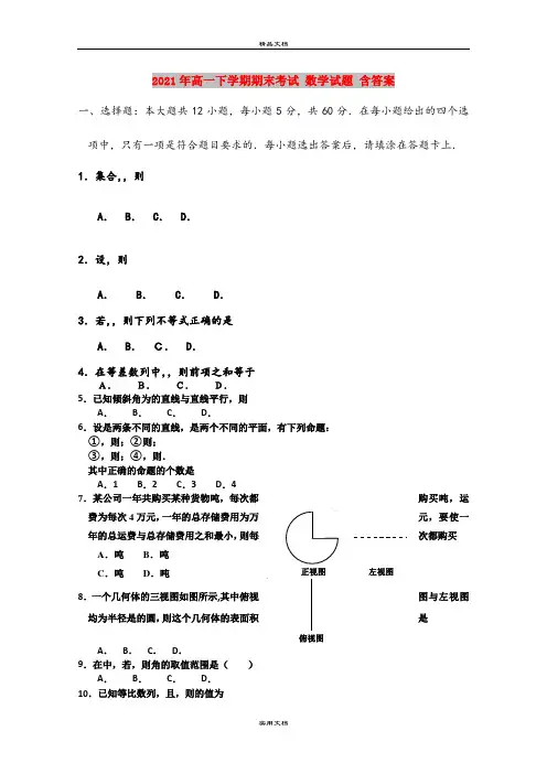 2021年高一下学期期末考试 数学试题 含答案