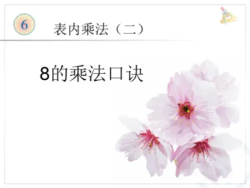 最新冀教版二年级数学上册《 表内乘法和除法(二) 7、8、9的乘法口诀 8的乘法口诀》精品课件_4