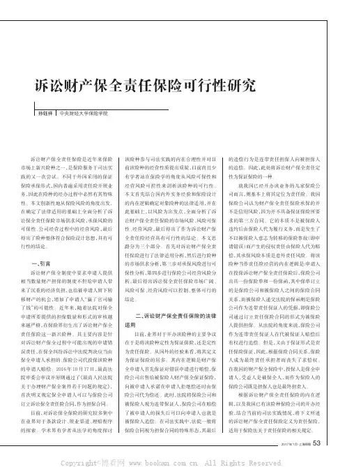 诉讼财产保全责任保险可行性研究