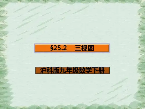 沪科版九年级下册数学：25.2 三视图 (共20张PPT)