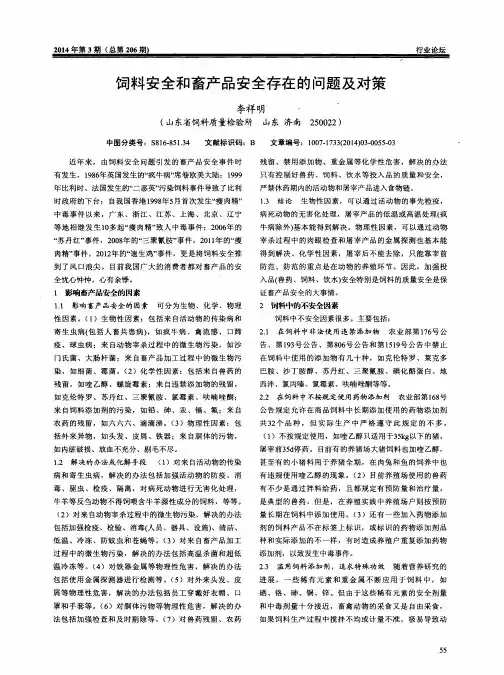 饲料安全和畜产品安全存在的问题及对策
