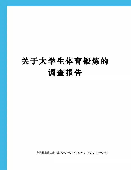 关于大学生体育锻炼的调查报告