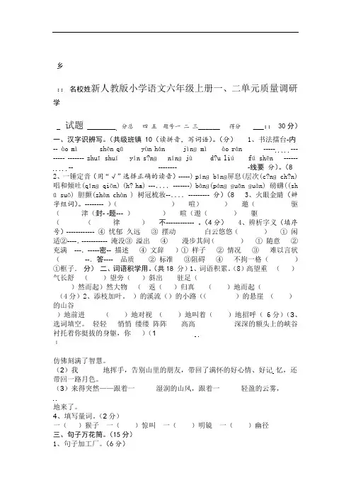 新人教版小学语文六年级上册一二单元质量调研试题