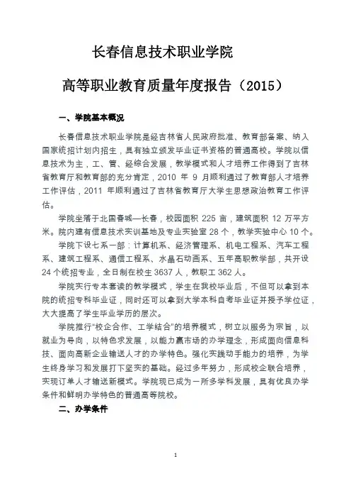长春信息技术职业学院2015质量年度报告