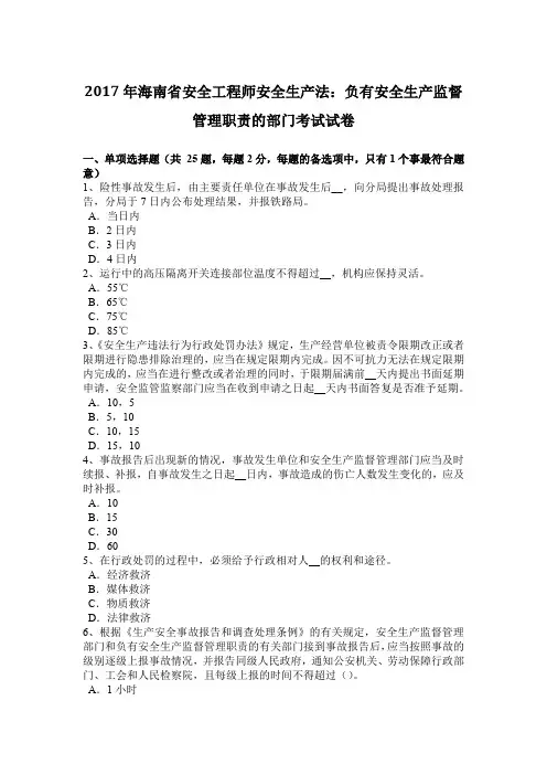 2017年海南省安全工程师安全生产法：负有安全生产监督管理职责的部门考试试卷