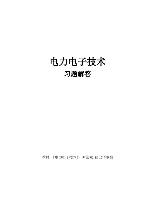 电力电子技术习题解答