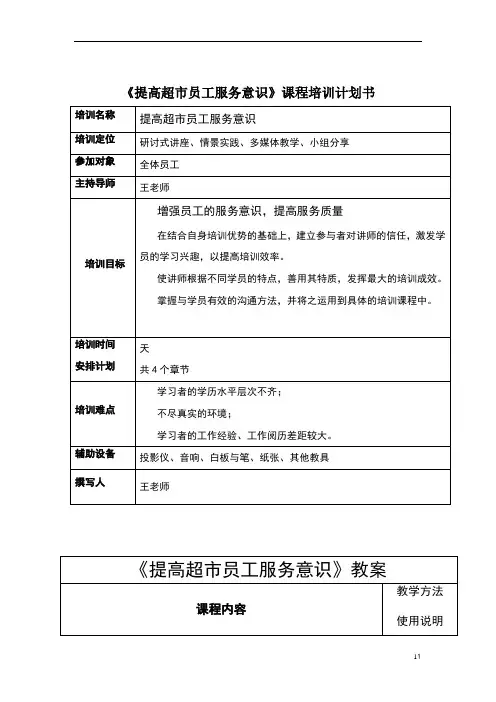 提高超市员工服务意识课程培训计划书