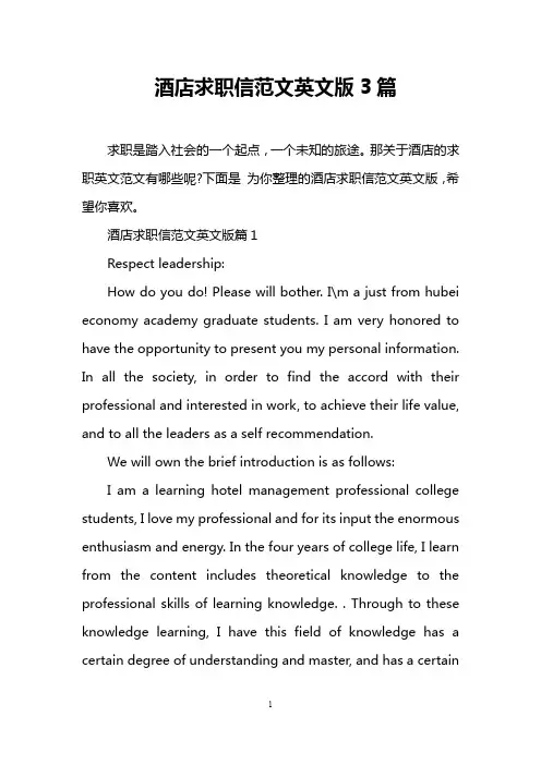 酒店求职信范文英文版3篇