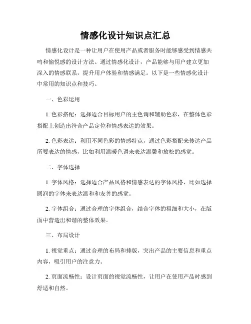 情感化设计知识点汇总
