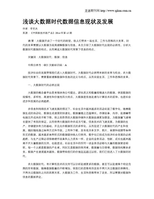 浅谈大数据时代数据信息现状及发展