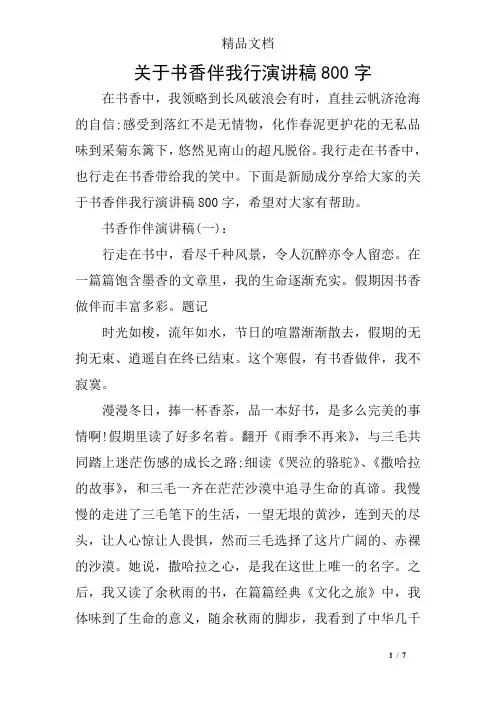 关于书香伴我行演讲稿800字