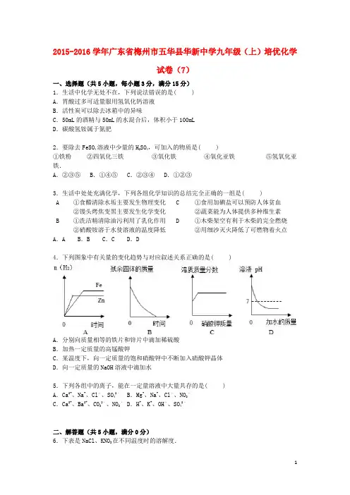 广东省梅州市五华县华新中学2016届九年级化学上学期培优试题(7)(含解析)新人教版