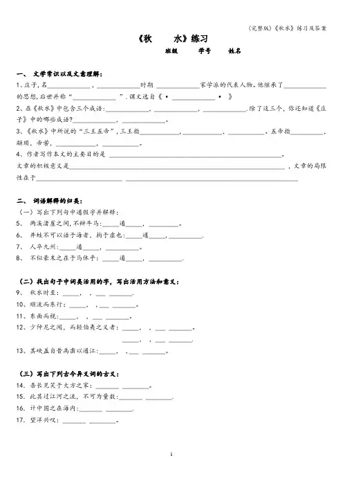(完整版)《秋水》练习及答案