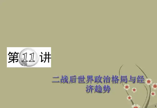 (浙江专用)新课标高中历史第二轮总复习 第11讲 二战后世界政治格局与经济趋势课件 新人教版