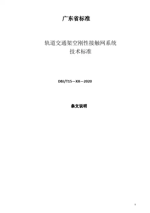《轨道交通架空刚性接触网系统技术标准》条文说明