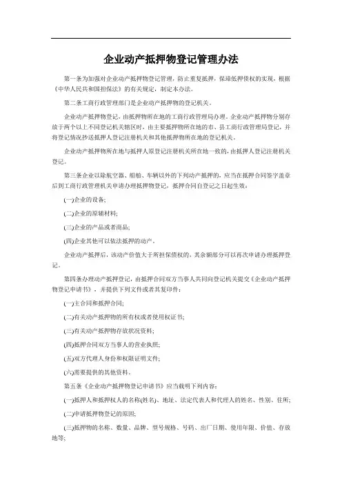 企业动产抵押物登记管理办法46327