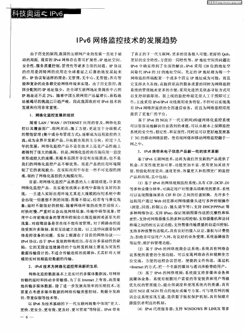 IPv6网络监控技术的发展趋势