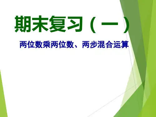 苏教版数学三年级下册全册总复习