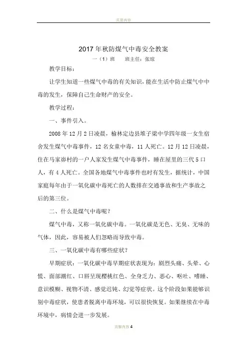 防煤气中毒安全教育教案 2