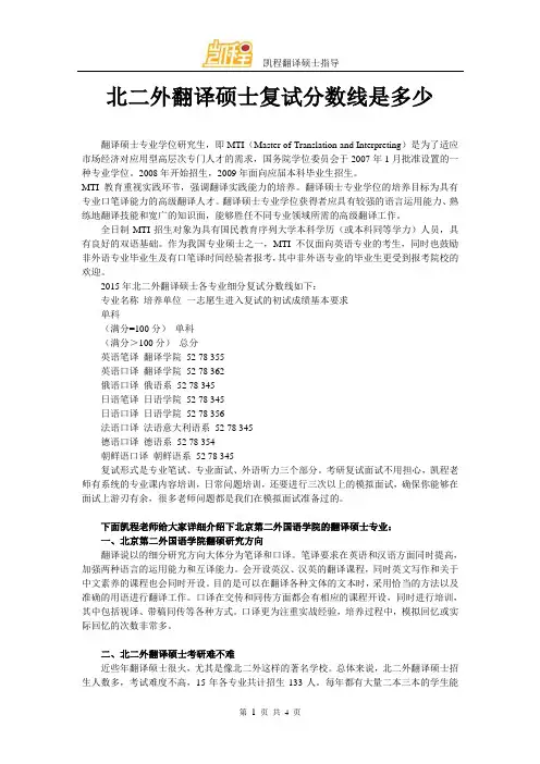 北二外翻译硕士复试分数线是多少