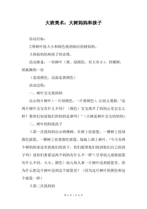 大班美术：大树妈妈和孩子
