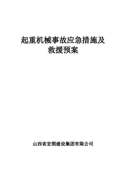 起重机械事故应急措施及救援预案