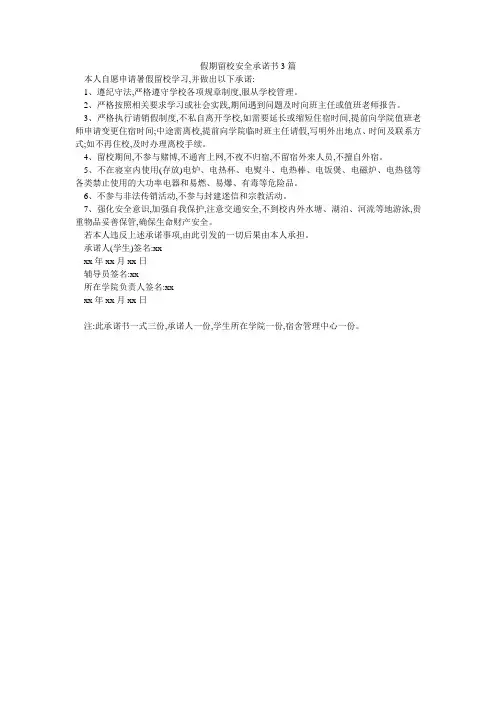 假期留校安全承诺书3篇